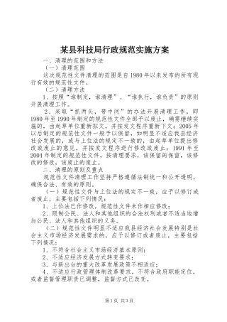 某县科技局行政规范实施方案