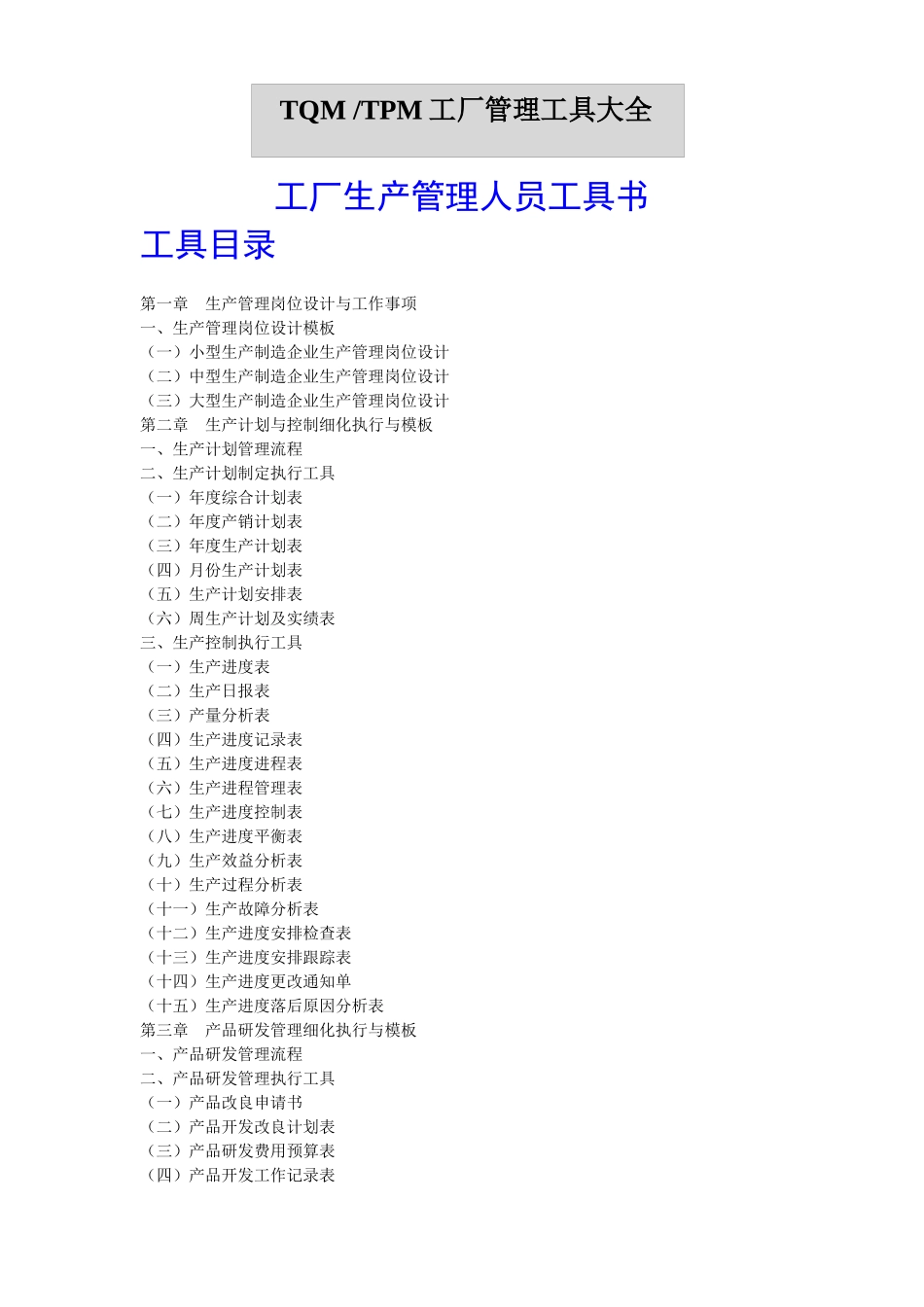 TPM-TQM生产管理工具库大全_第1页