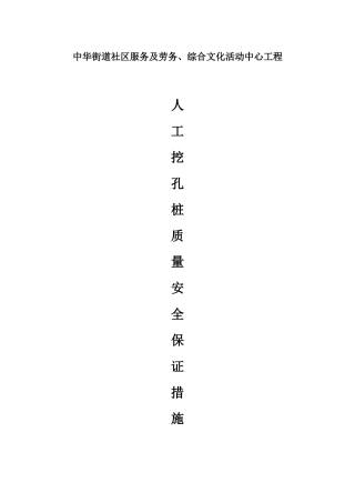 人工挖孔桩质量安全保证措施