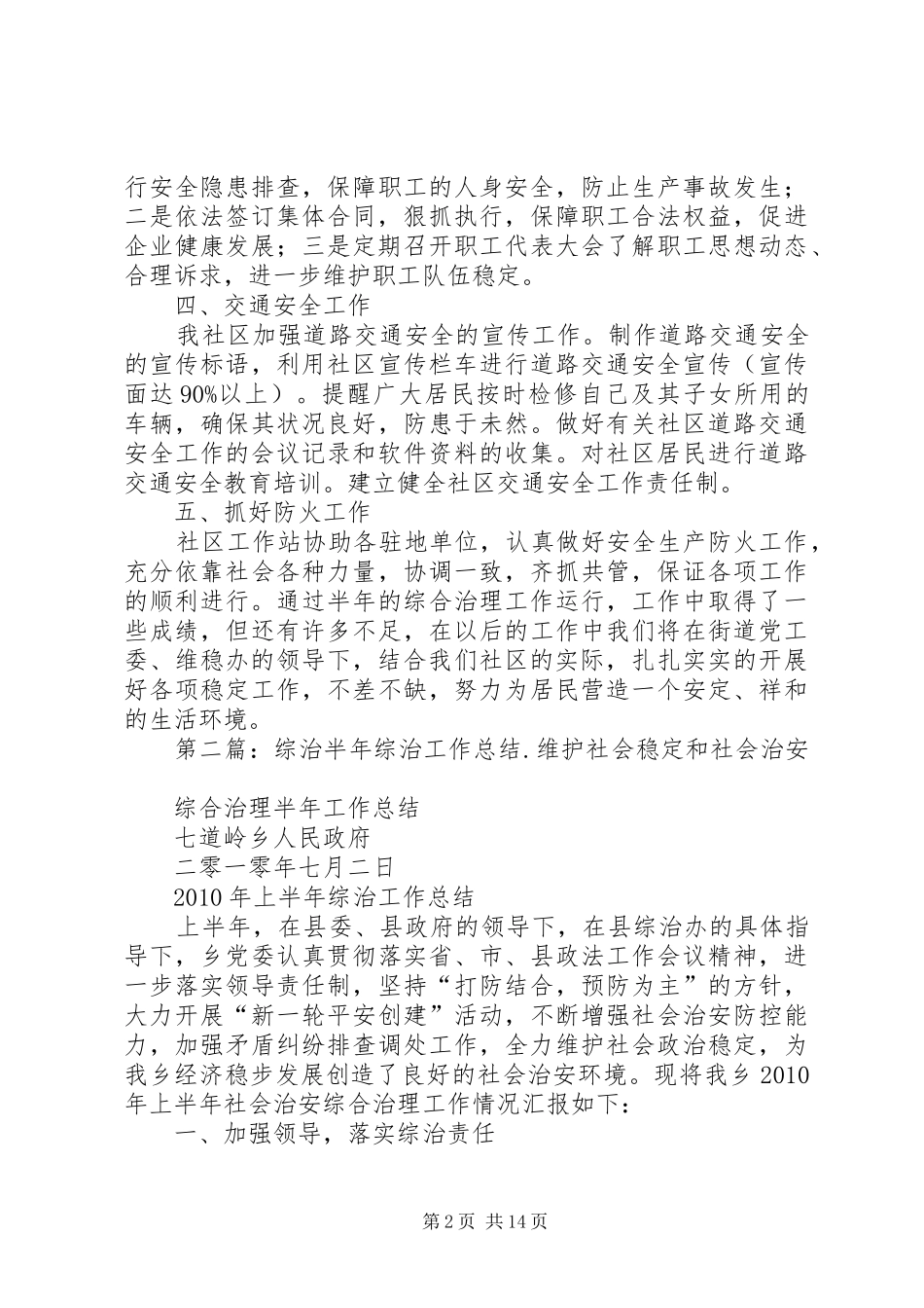 社区综治工作半年总结_第2页