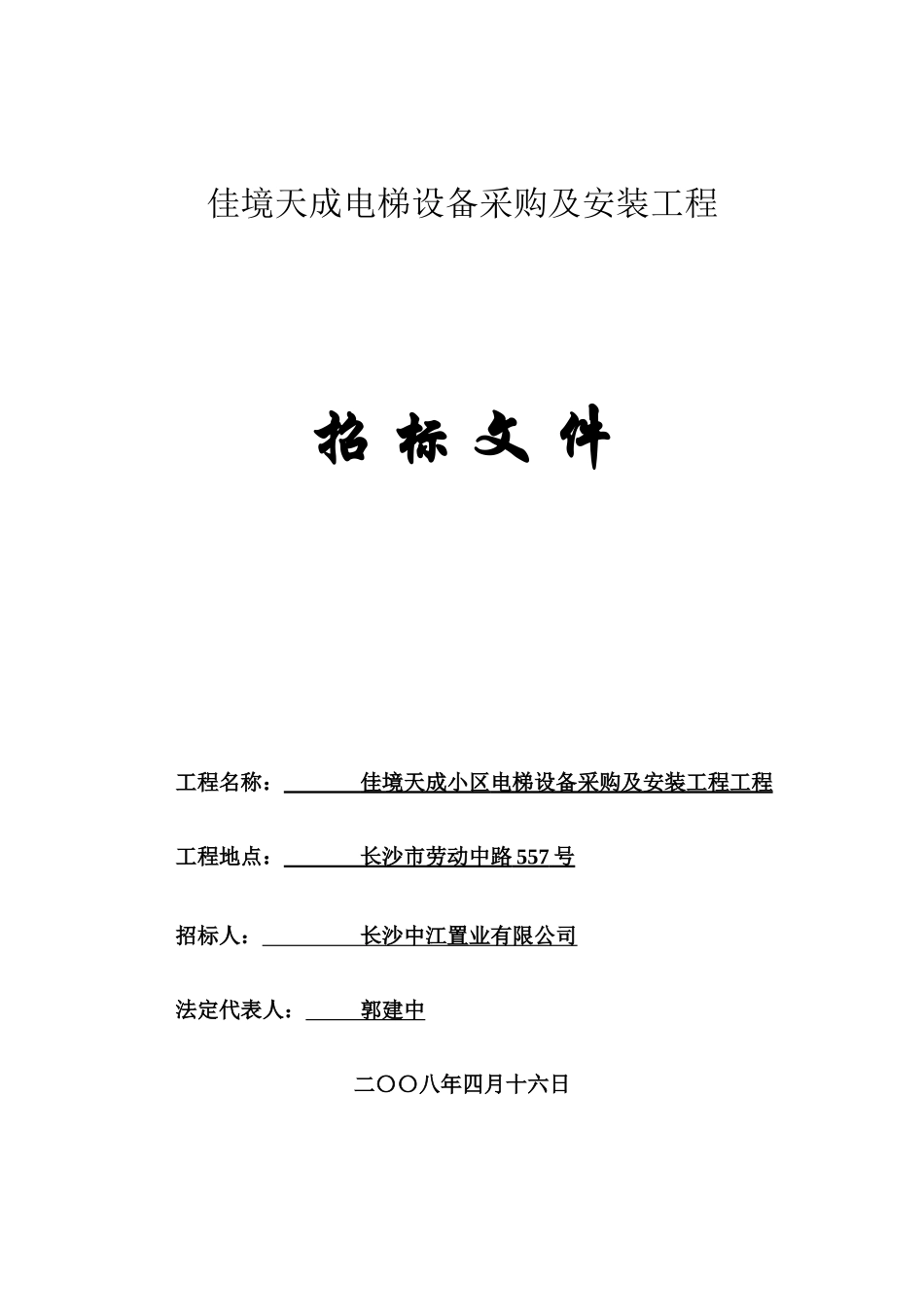 佳境天成电梯设备采购及安装工程_第1页