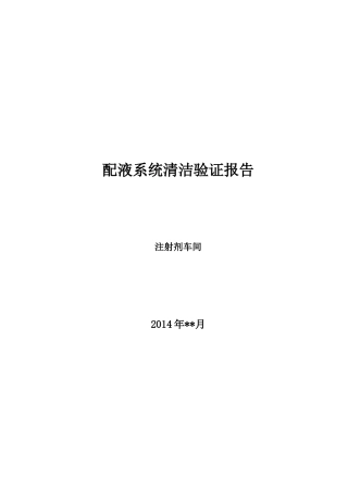 注射剂车间配液系统验证报告
