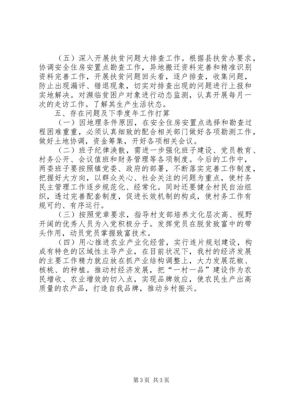 驻村第一书记201X年工作总结_第3页