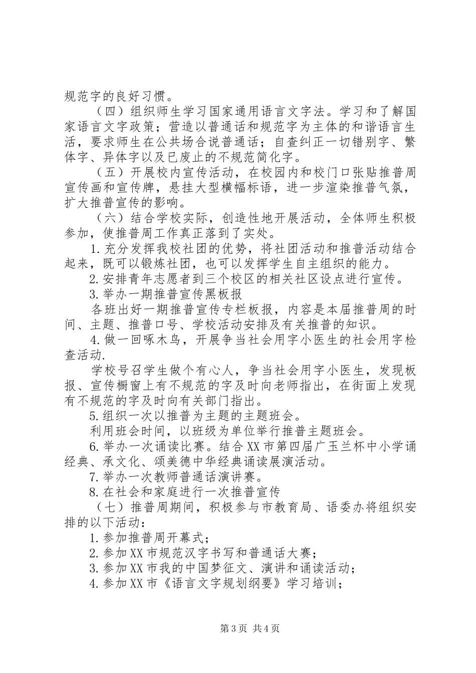 肥合六八一中学推普周活动实施方案_第3页