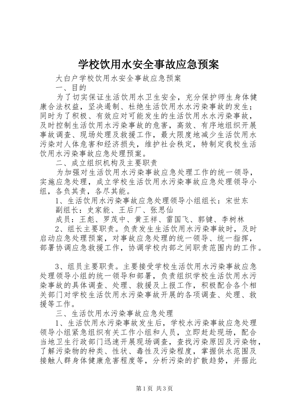 学校饮用水安全事故应急处置预案_第1页
