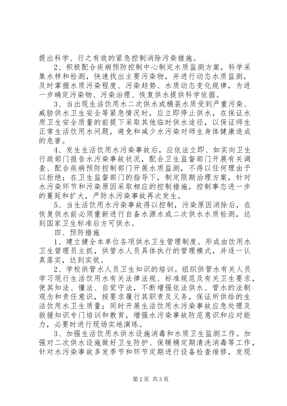 学校饮用水安全事故应急处置预案_第2页