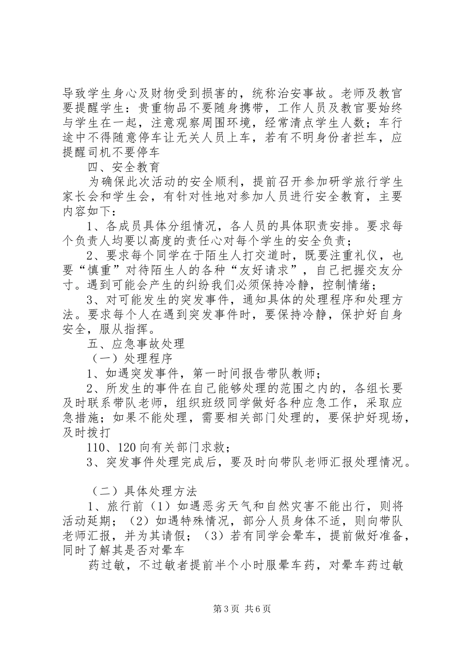 研学旅行安全应急预案_第3页