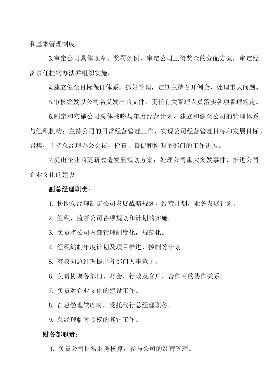 公司行政机构设置及部门职责_第2页