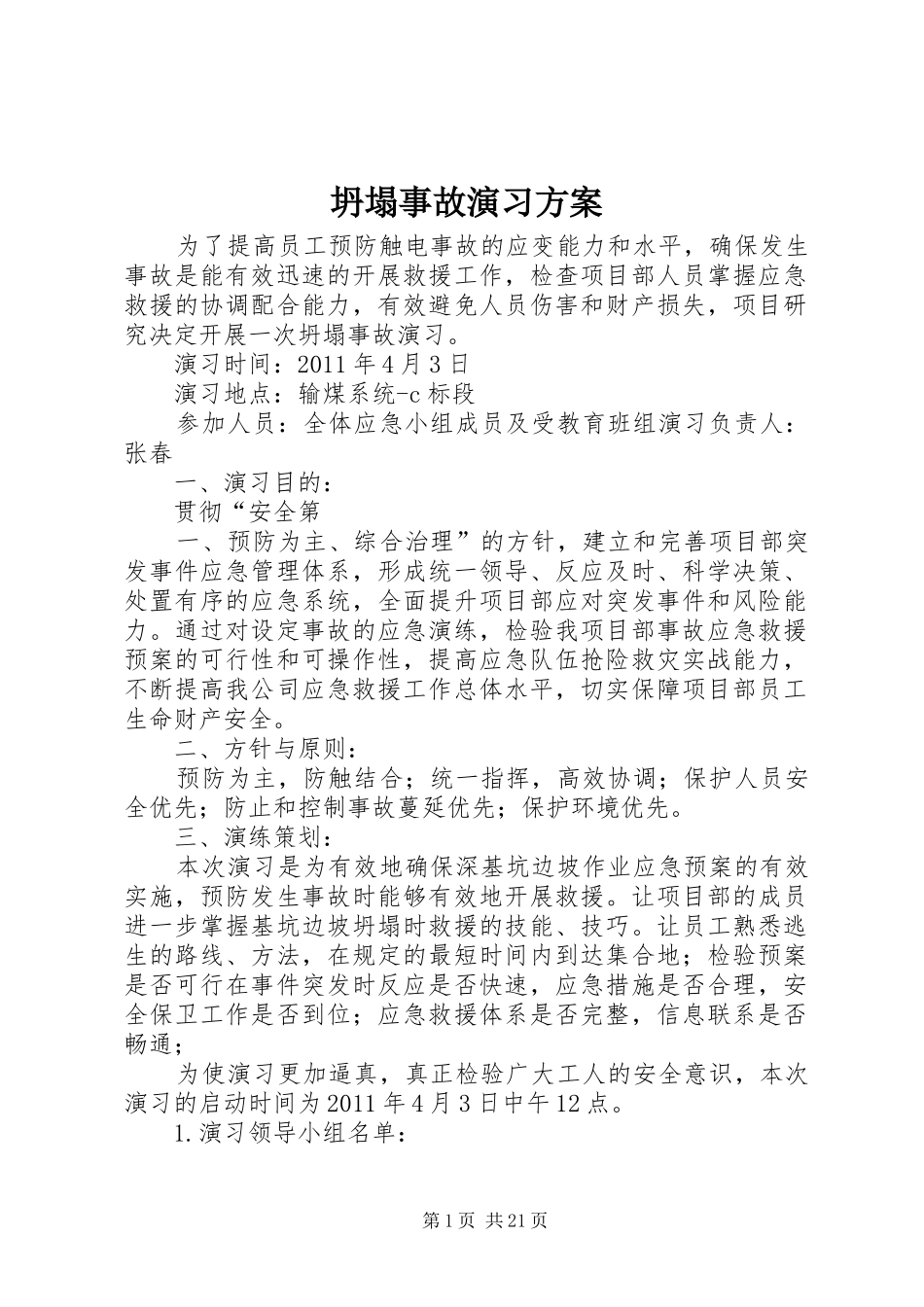 坍塌事故演习实施方案_第1页