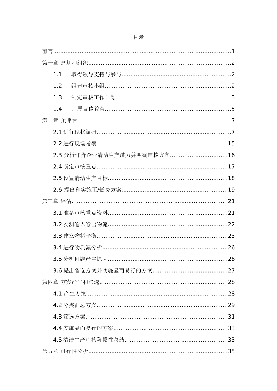 清洁生产审核报告(62页)_第1页
