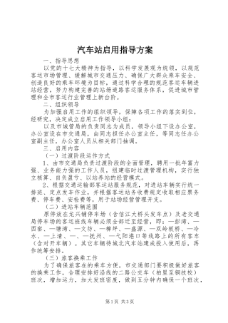 汽车站启用指导实施方案