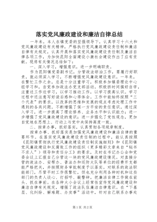 落实党风廉政建设和廉洁自律总结