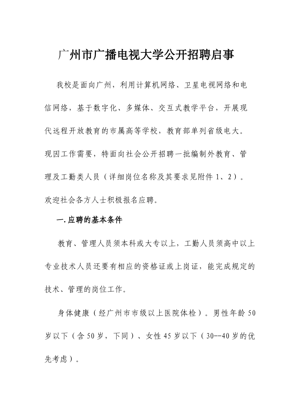 广州市广播电视大学公开招聘启事_第1页