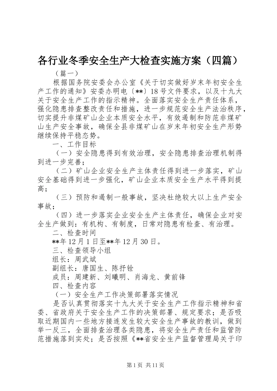 各行业冬季安全生产大检查方案（四篇）_第1页