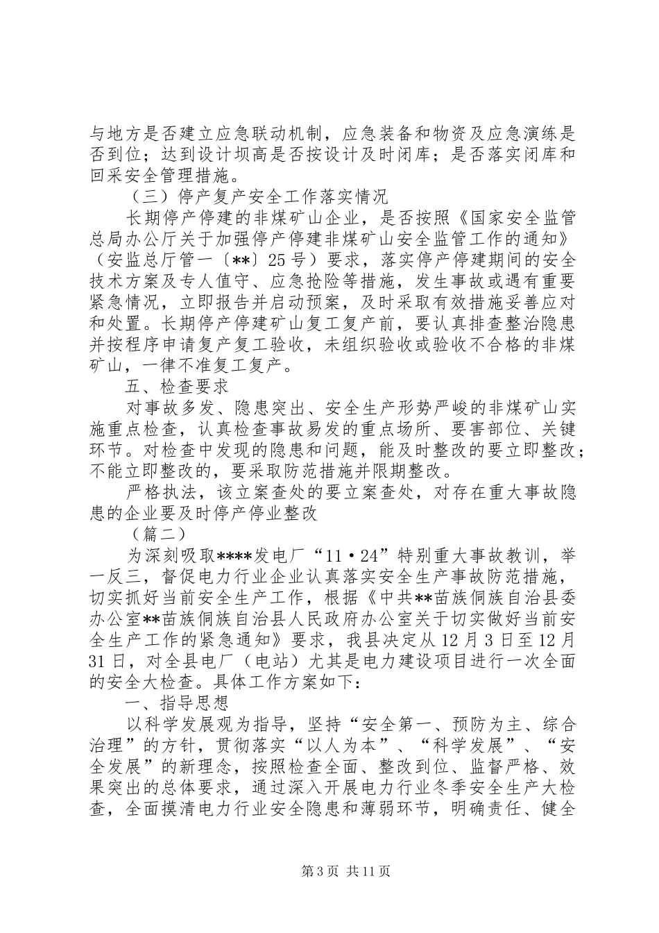 各行业冬季安全生产大检查方案（四篇）_第3页