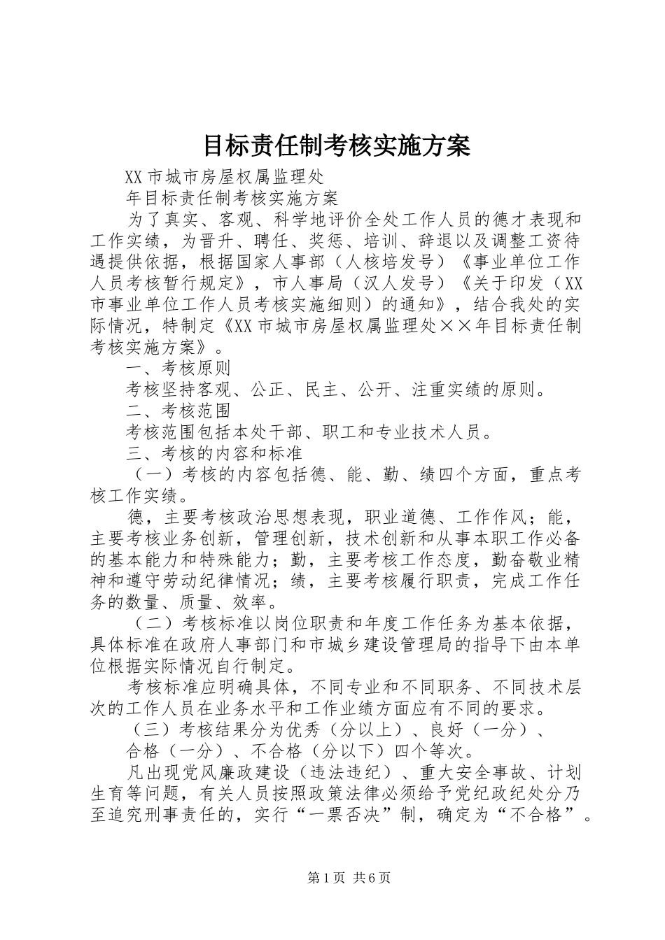 目标责任制考核方案_第1页