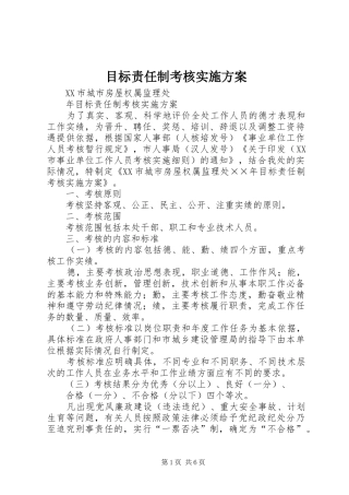 目标责任制考核方案