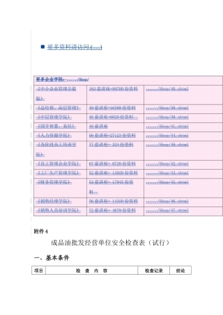 成品油批发经营单位安全检查标准