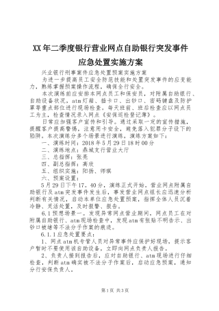XX年二季度银行营业网点自助银行突发事件应急处置方案