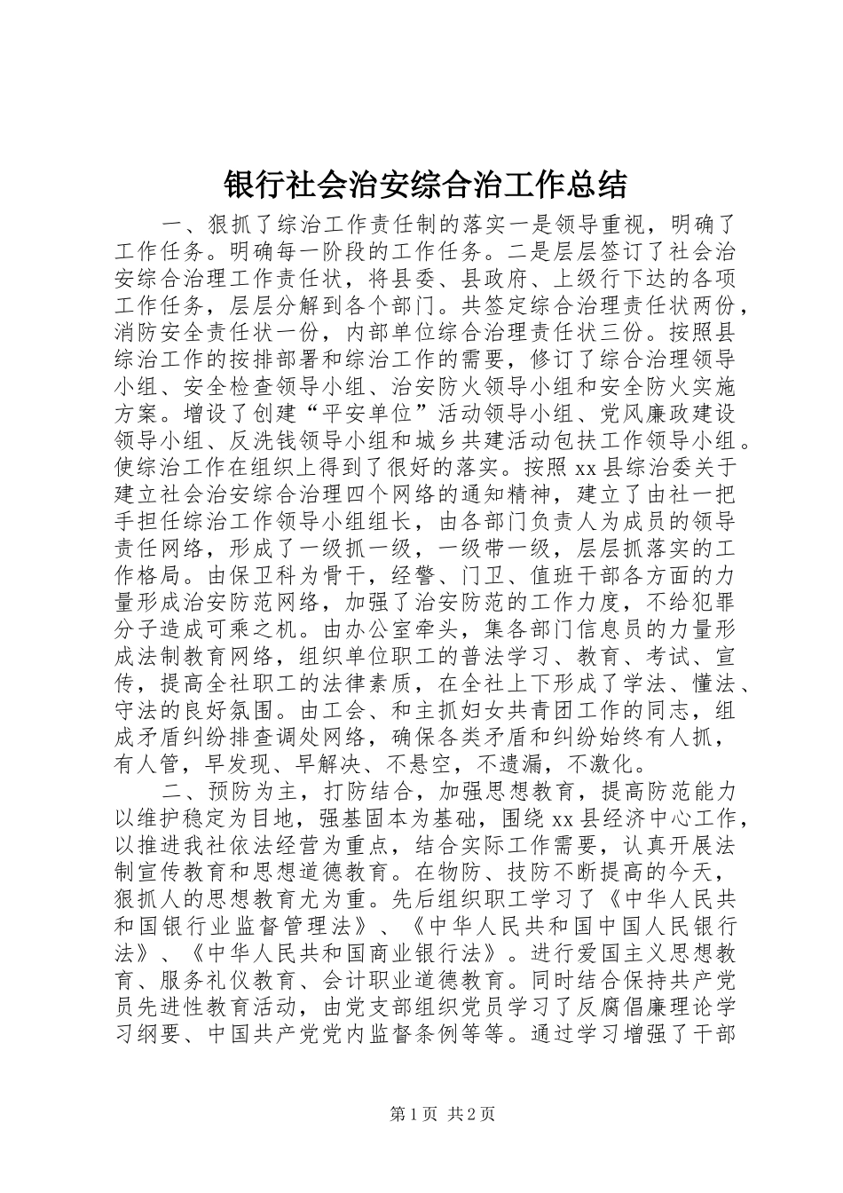 银行社会治安综合治工作总结_第1页
