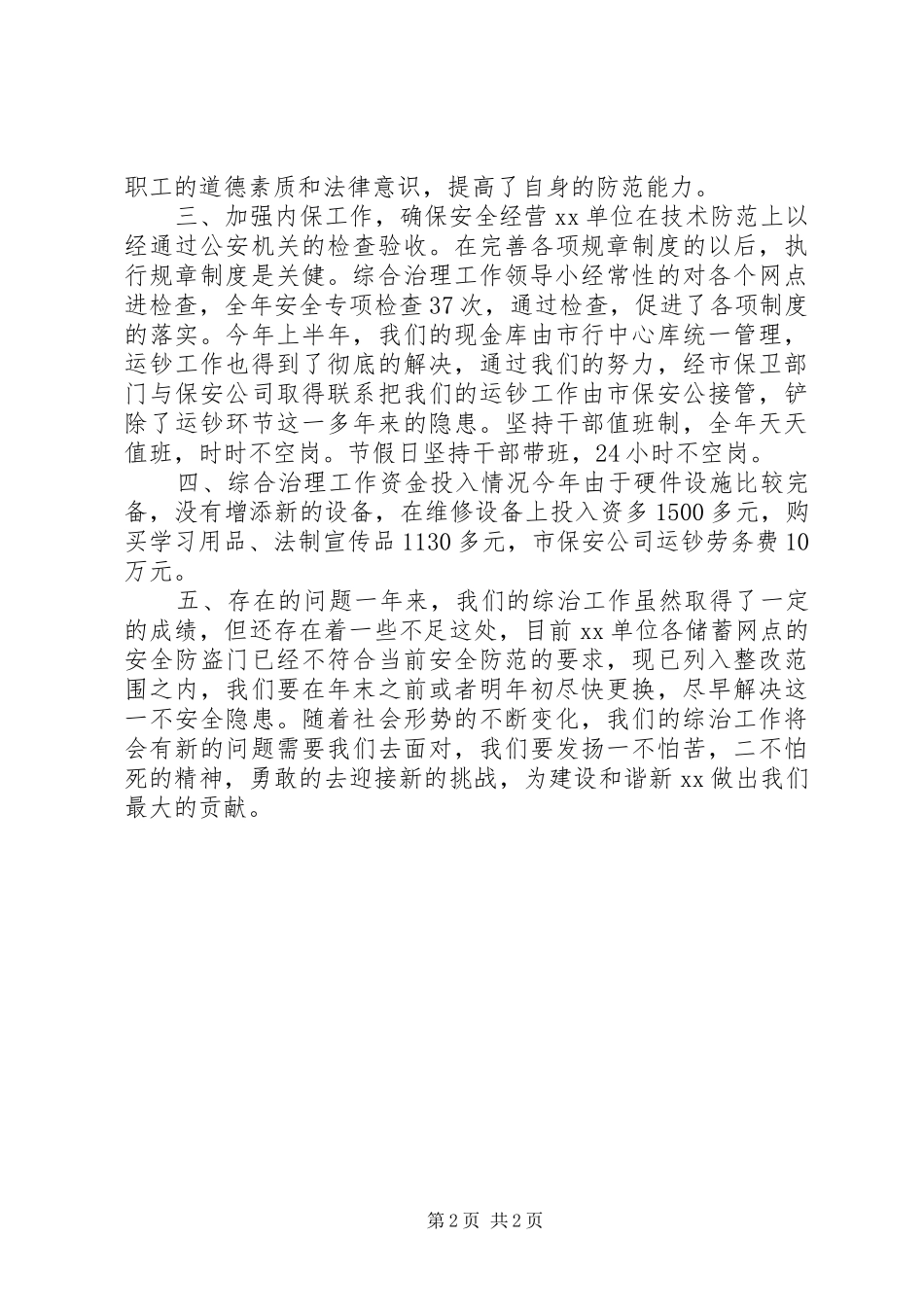 银行社会治安综合治工作总结_第2页