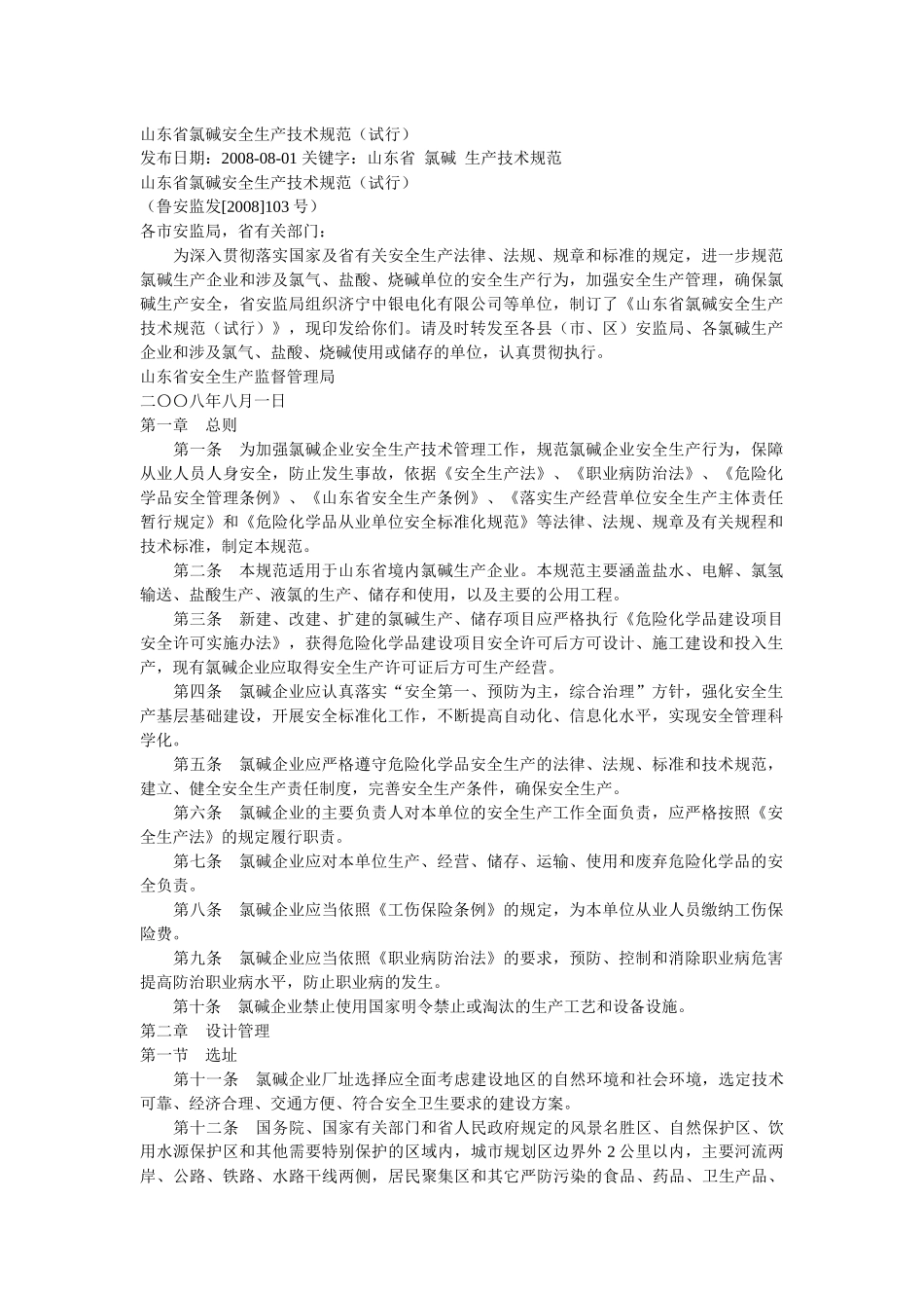 山东省氯碱安全生产技术规范_第1页