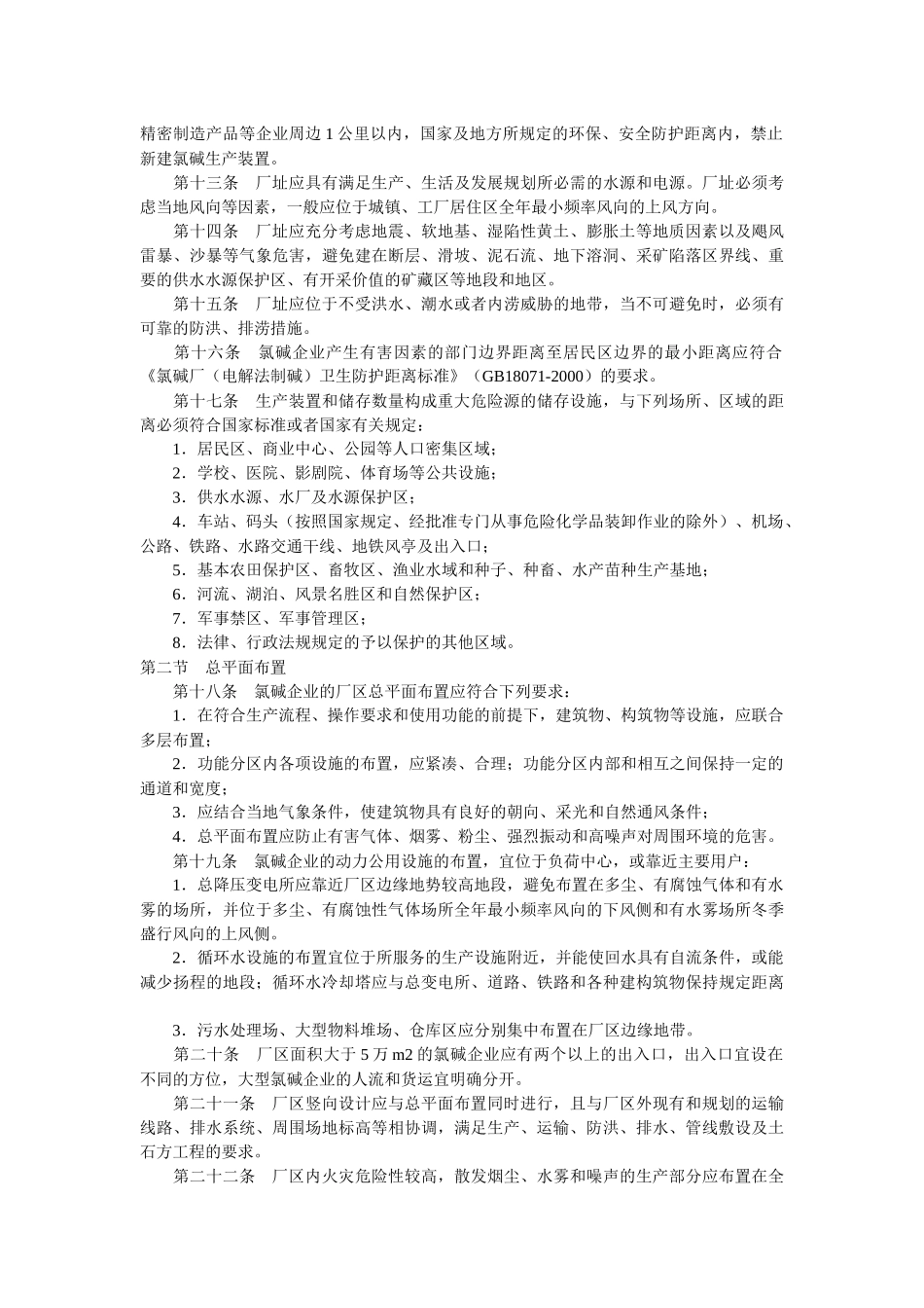 山东省氯碱安全生产技术规范_第2页