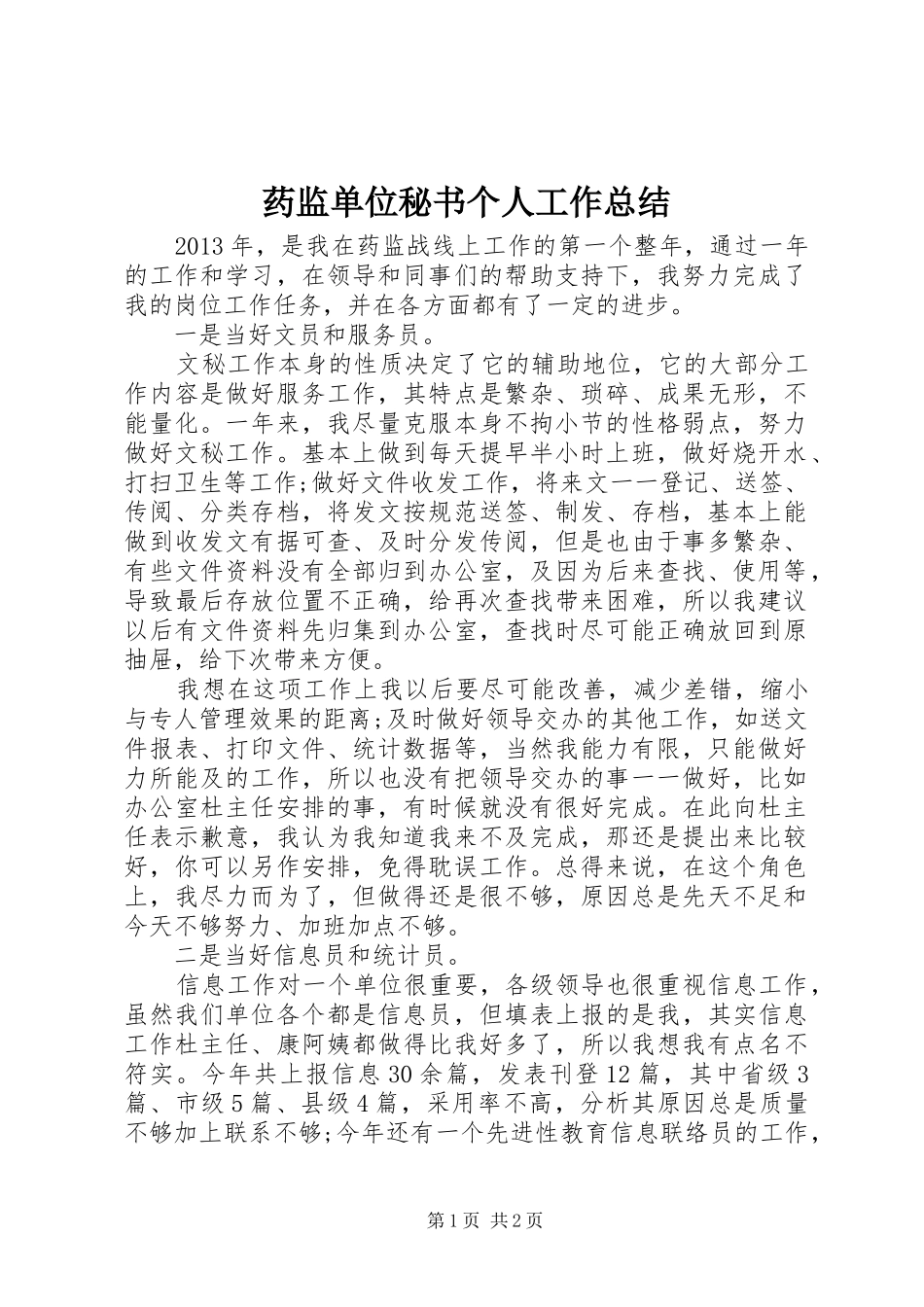 药监单位秘书个人工作总结_第1页