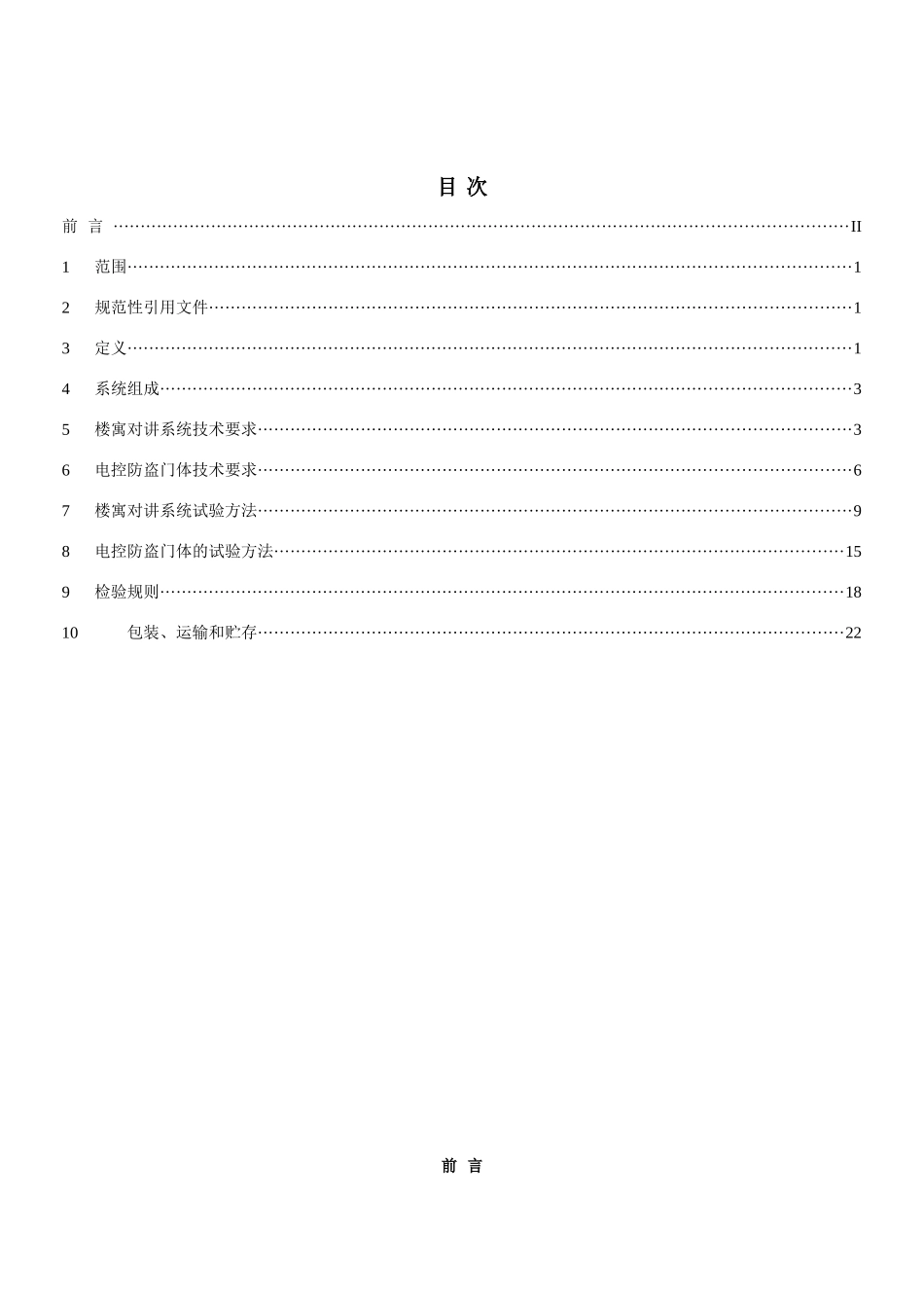 楼寓对讲系统及电控防盗门通用技术条件标准（26）_第2页