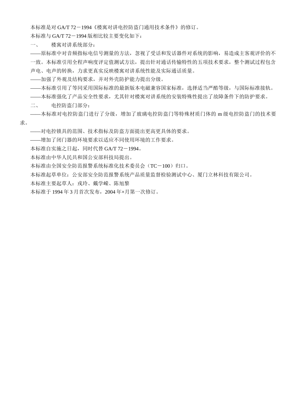 楼寓对讲系统及电控防盗门通用技术条件标准（26）_第3页