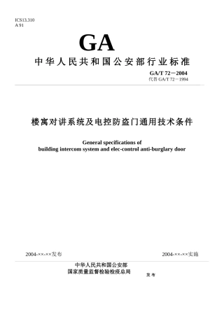 楼寓对讲系统及电控防盗门通用技术条件标准（26）
