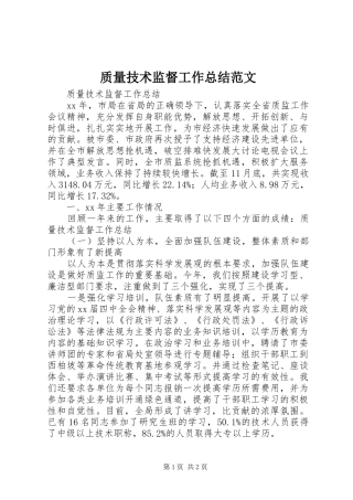质量技术监督工作总结范文