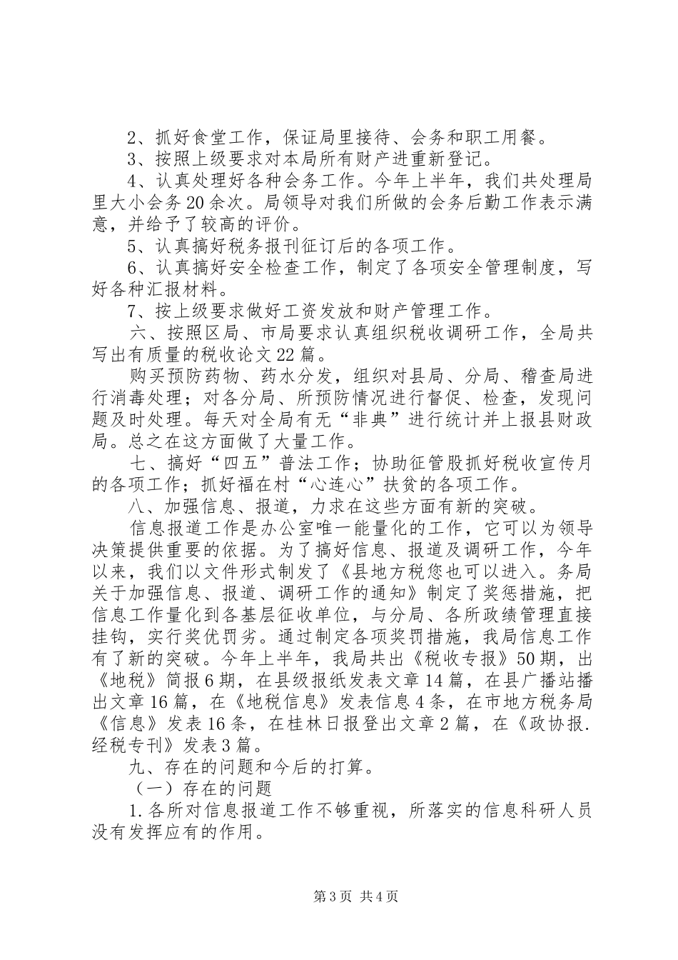 税务部办公室工作情况小结_第3页