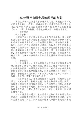 XX年野外火源专项治理行动实施方案