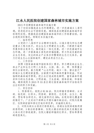江永人民医院创建国家森林城市方案