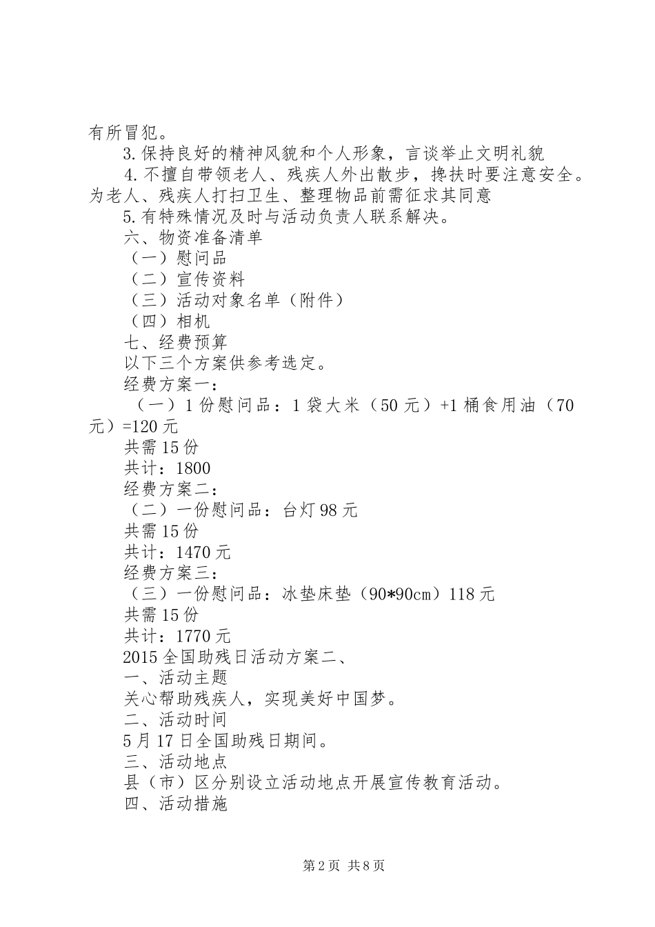 XX年全国助残日活动实施方案两篇_第2页