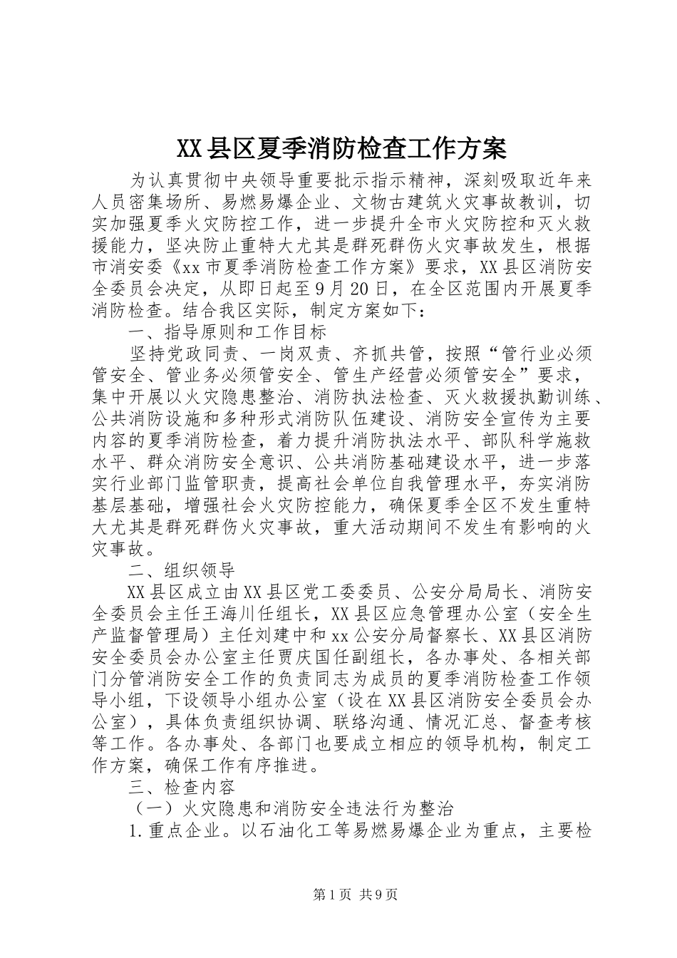 XX县区夏季消防检查工作实施方案_第1页