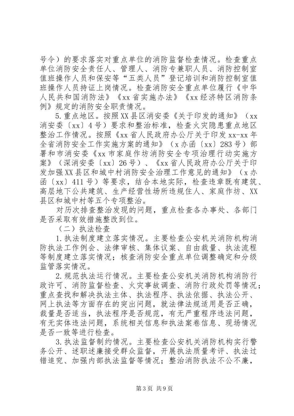 XX县区夏季消防检查工作实施方案_第3页