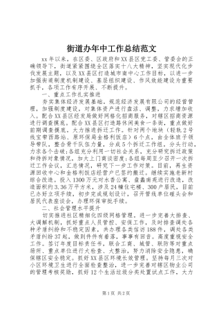 街道办年中工作总结范文