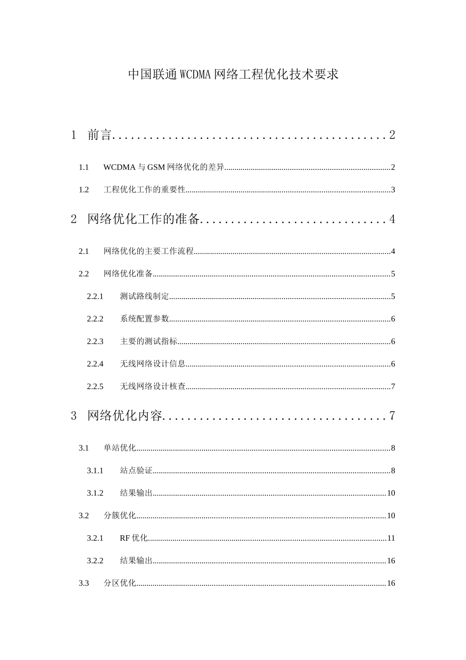 中国联通WCDMA网络工程优化技术要求（39页）_第3页