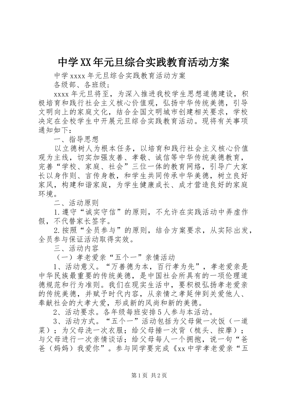 中学XX年元旦综合实践教育活动实施方案_第1页