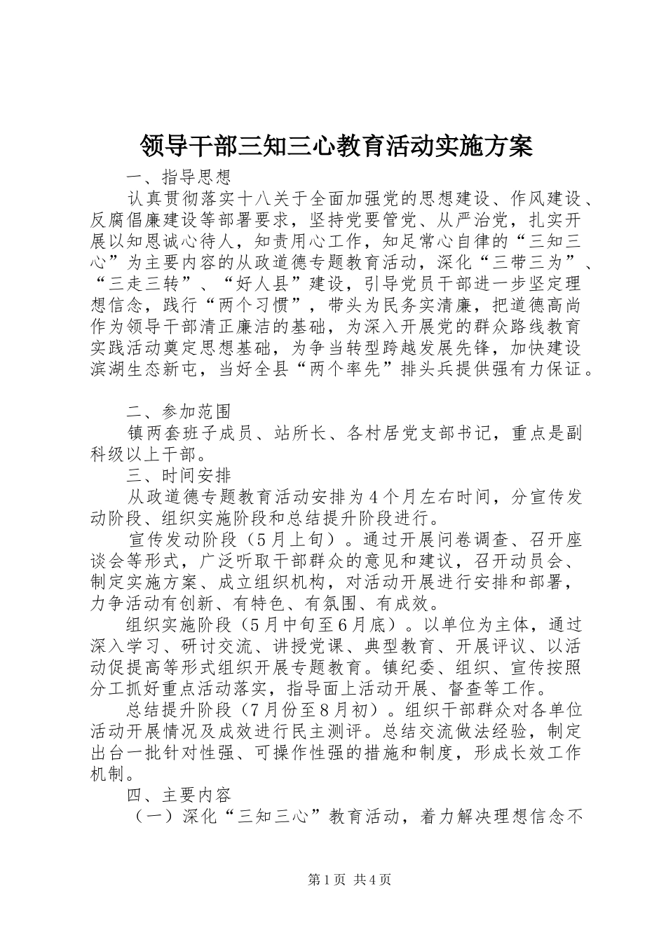 领导干部三知三心教育活动实施方案_第1页