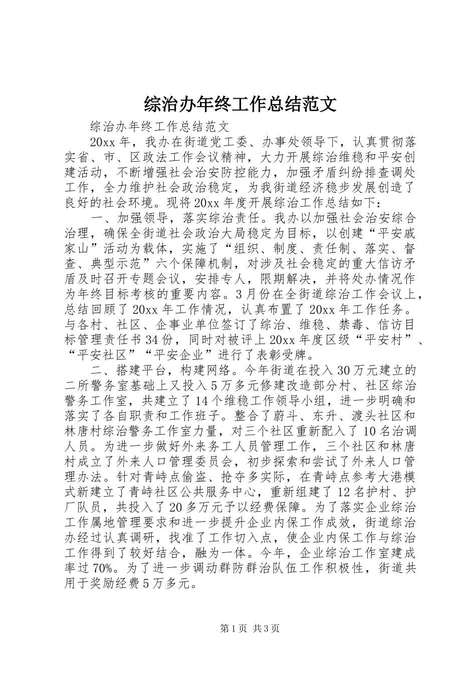 综治办年终工作总结范文_第1页