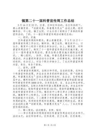 镇第二十一届科普宣传周工作总结