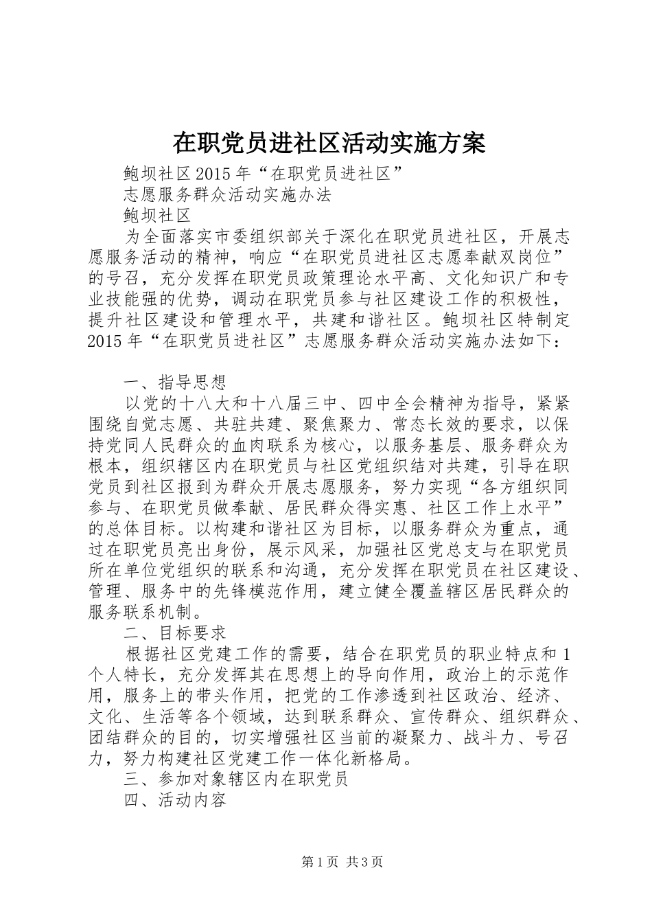 在职党员进社区活动方案_第1页