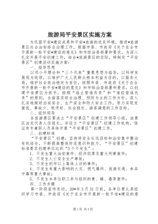 旅游局平安景区方案