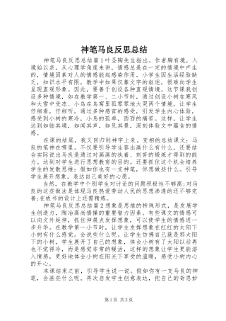 神笔马良反思总结