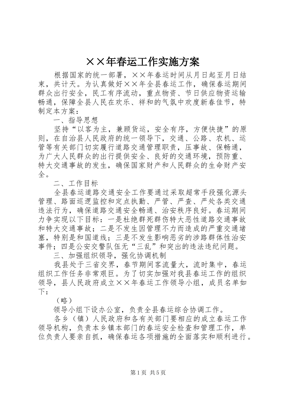 ××年春运工作方案_第1页