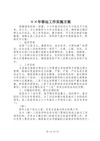 ××年春运工作方案