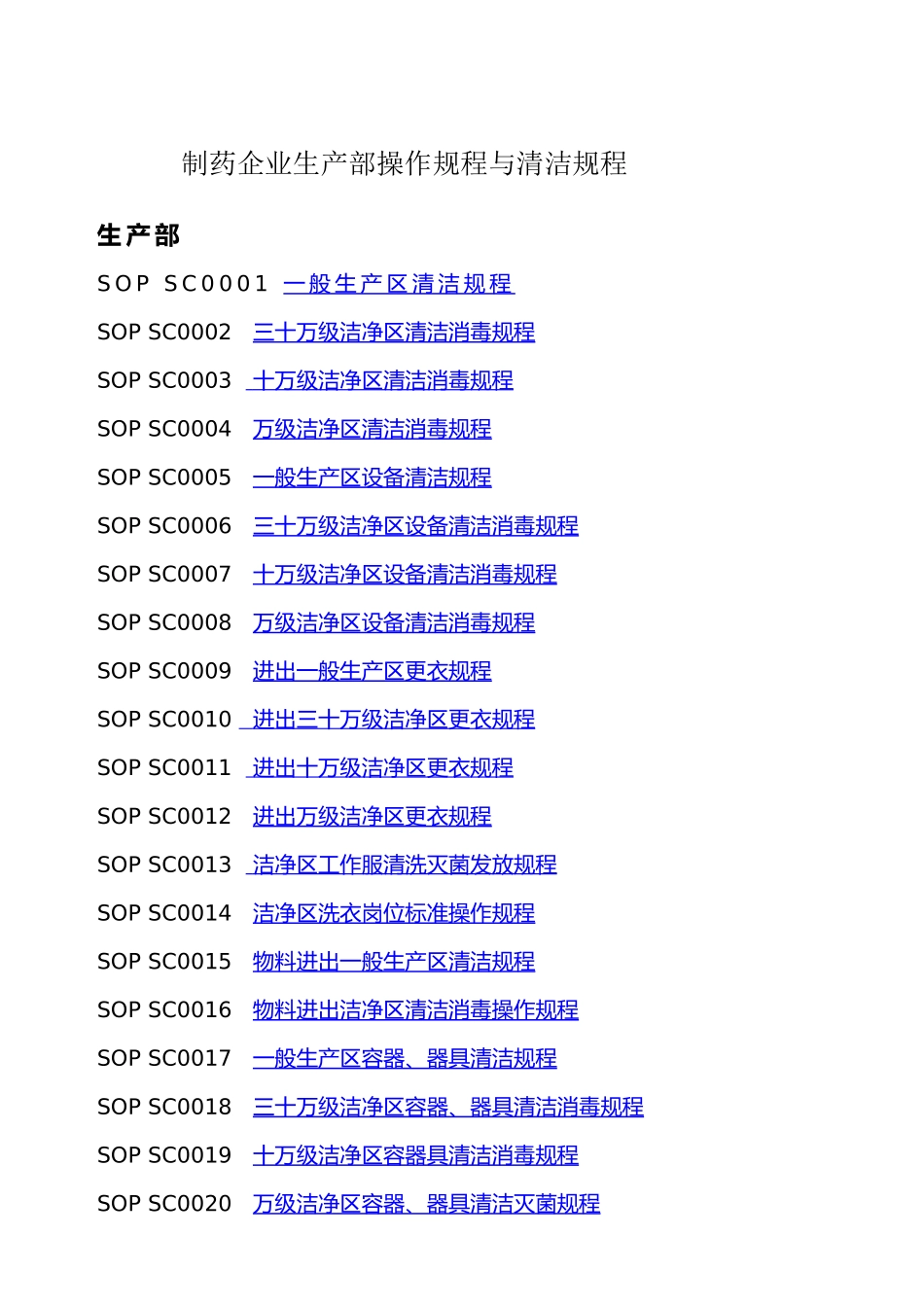 制药企业生产部操作规程与清洁规程_第1页